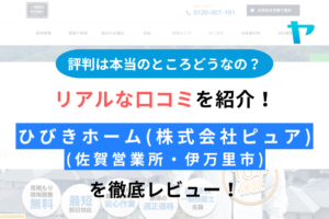 ひびきホーム(株式会社ピュア・佐賀営業所)の評判は？徹底レビュー！まとめ